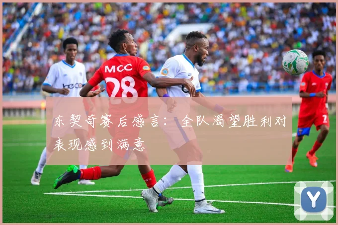 东契奇赛后感言：全队渴望胜利对表现感到满意