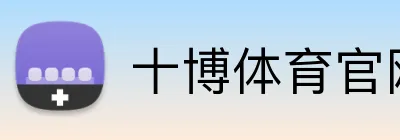 十博体育官网 Logo